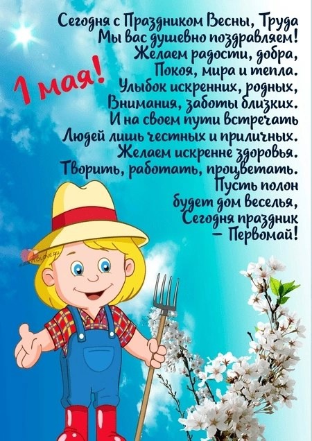 с Праздником Весны и Труда.
