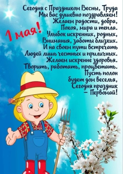 с Праздником Весны и Труда. с Праздником Весны и Труда.
